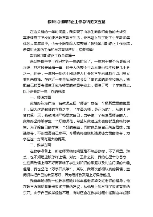 教师试用期转正工作总结范文五篇