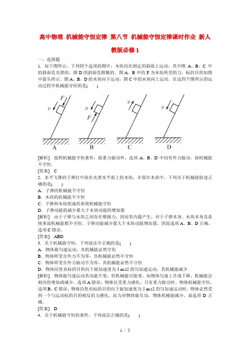 高中物理机械能守恒定律第八节机械能守恒定律课时作业新人教版必修1
