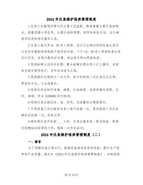 2024年仪表维护保养管理制度(二篇)