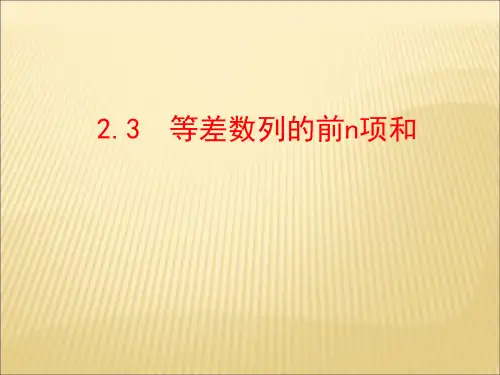 等差数列前n项和课件