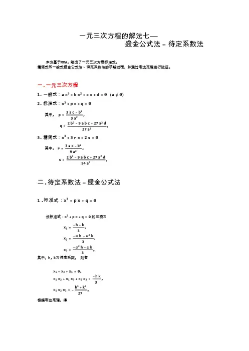 一元三次方程的解法七——盛金公式法-待定系数法