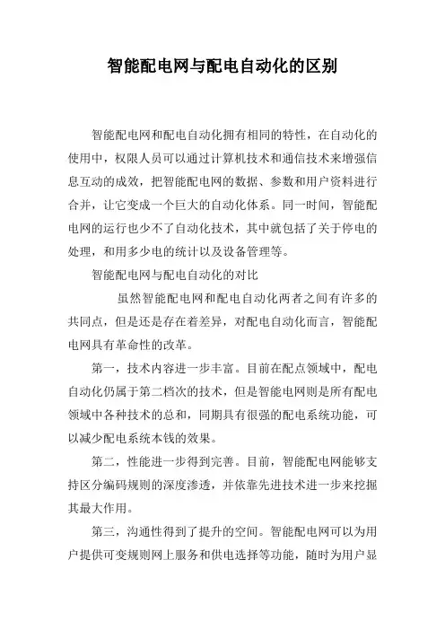 智能配电网与配电自动化的区别