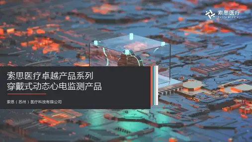 索思医疗卓越产品系列穿戴式动态心电监测产品
