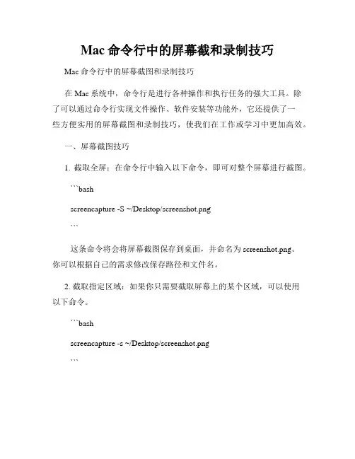 Mac命令行中的屏幕截和录制技巧
