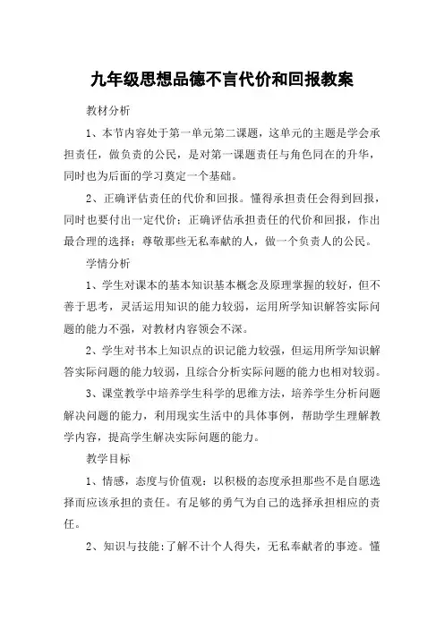 九年级思想品德不言代价和回报教案