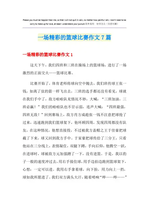 一场精彩的篮球比赛作文7篇