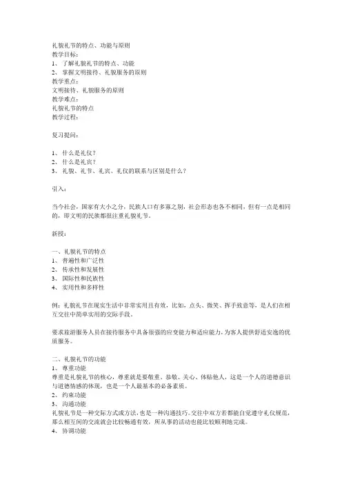 礼貌礼节的特点、功能与原则