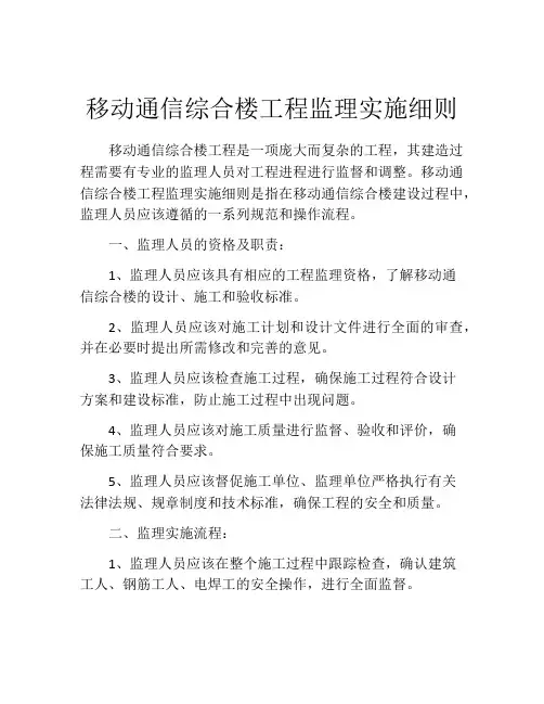 移动通信综合楼工程监理实施细则