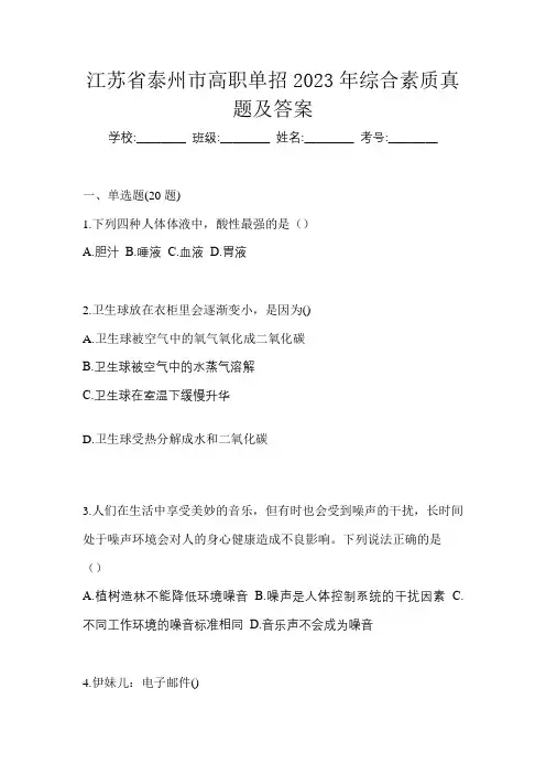 江苏省泰州市高职单招2023年综合素质真题及答案