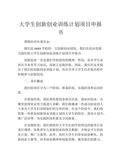 大学生创新创业训练计划项目申报书