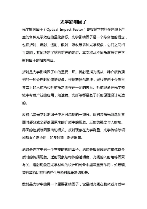 光学影响因子