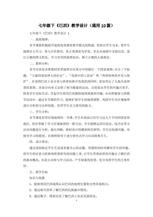 七年级下《巴西》教学设计(通用10篇)