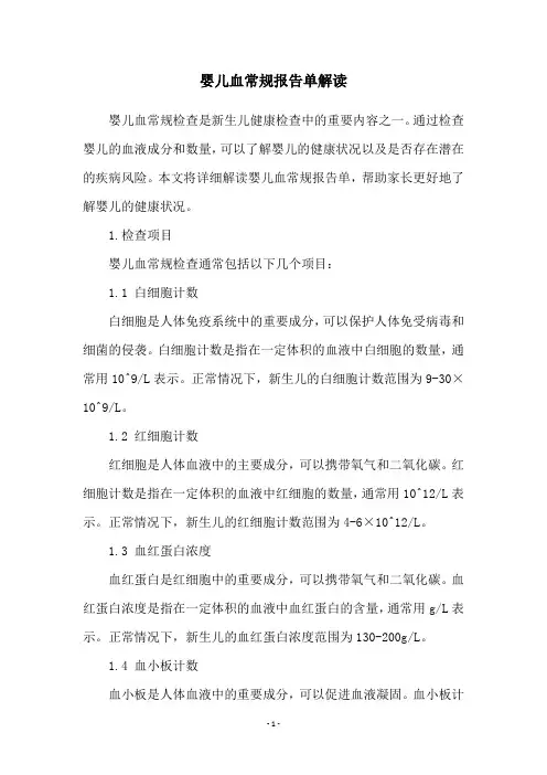 婴儿血常规报告单解读