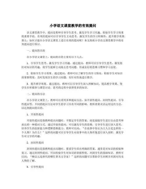 小学语文课堂教学的有效提问