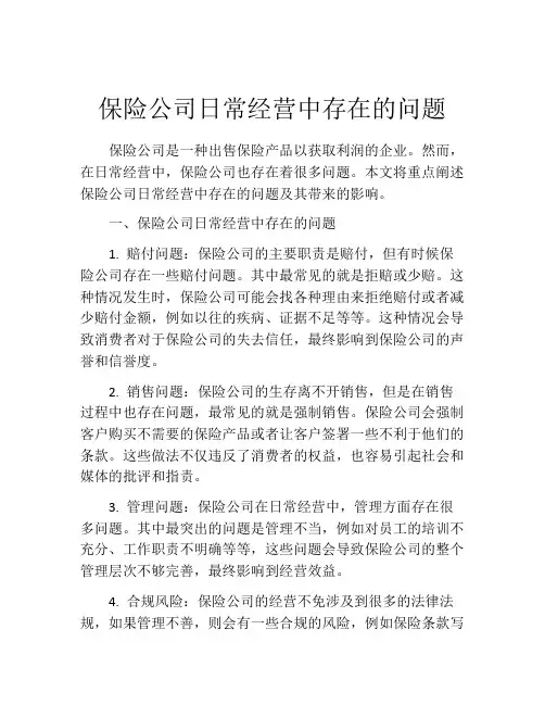 保险公司日常经营中存在的问题