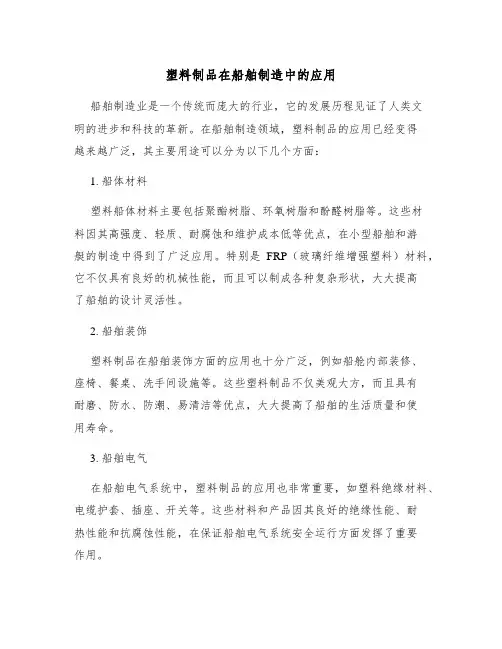 塑料制品在船舶制造中的应用