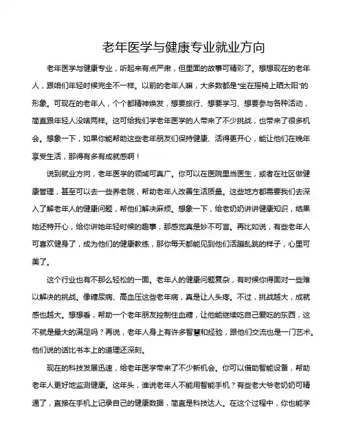 老年医学与健康专业就业方向