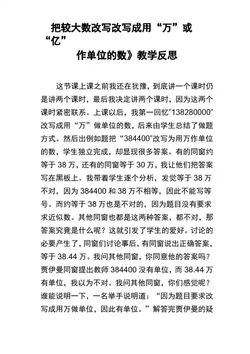 把较大数改写改写成用“万”或“亿”作单位的数教学反思