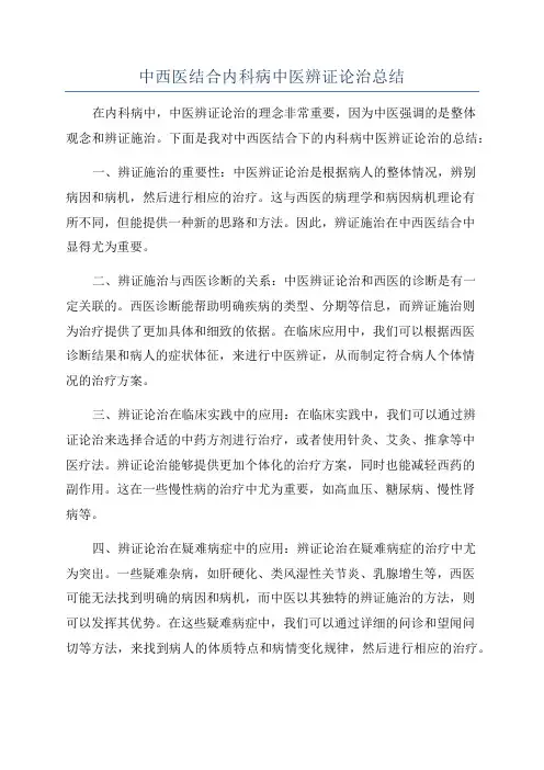 中西医结合内科病中医辨证论治总结