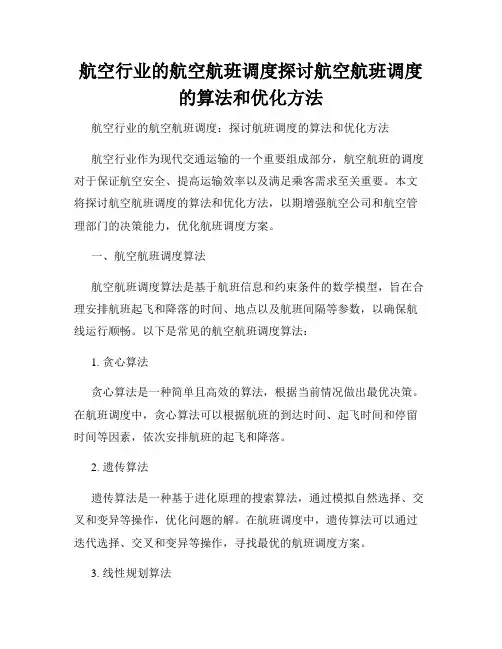 航空行业的航空航班调度探讨航空航班调度的算法和优化方法