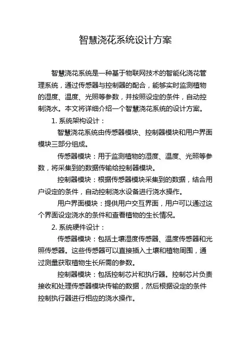 智慧浇花系统设计方案