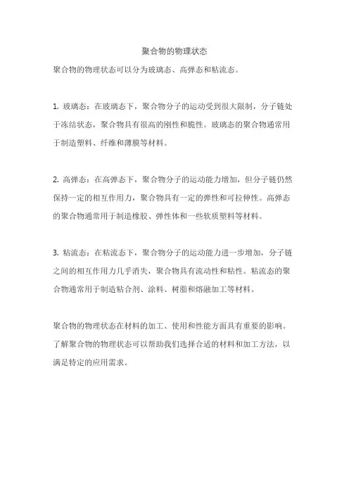 聚合物的物理状态