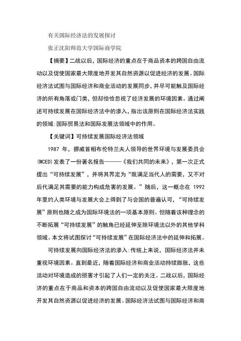 有关国际经济法的发展探讨
