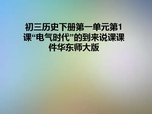 初三历史下册第一单元第1课“电气时代”的到来说课课件华东师大版