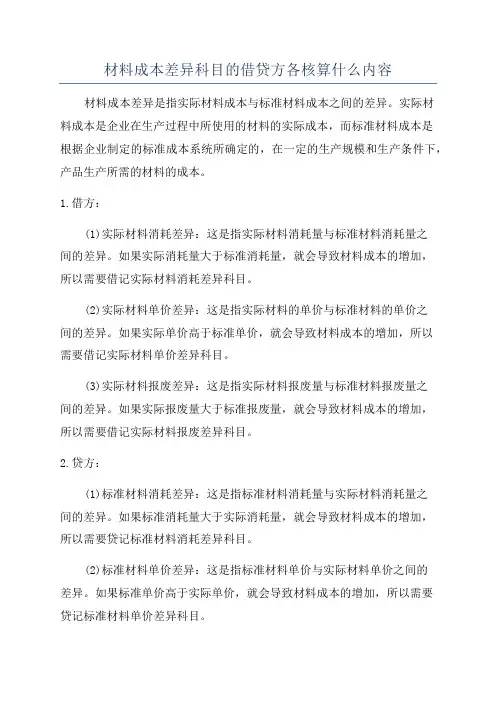 材料成本差异科目的借贷方各核算什么内容