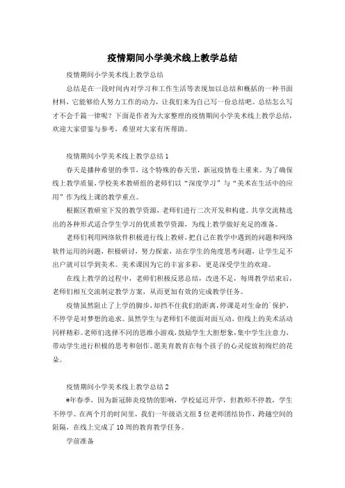 疫情期间小学美术线上教学总结