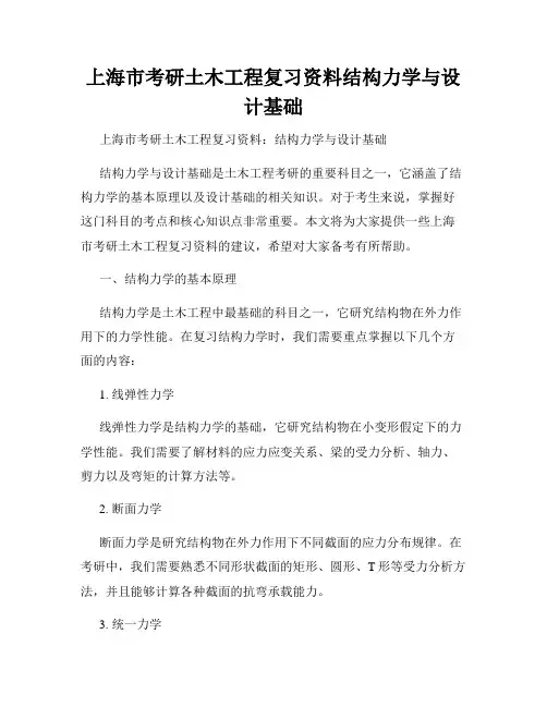 上海市考研土木工程复习资料结构力学与设计基础