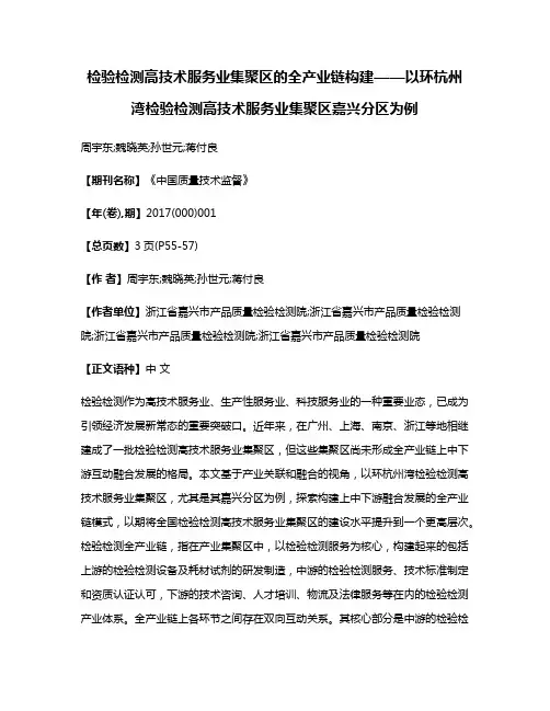 检验检测高技术服务业集聚区的全产业链构建——以环杭州湾检验检测高技术服务业集聚区嘉兴分区为例