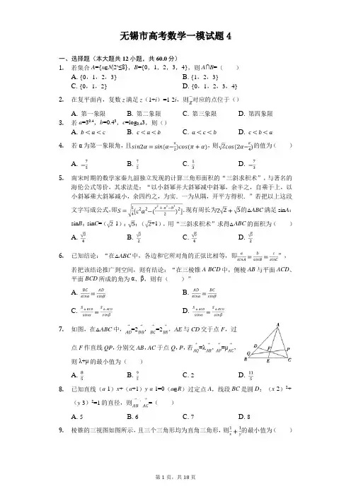 无锡市高考数学一模试题(含答案解析) (4)