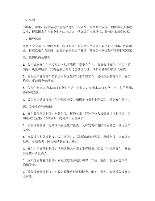 公司安全生产管理制度体系