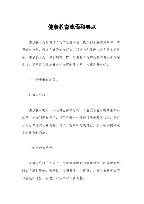 健康教育流程和要点