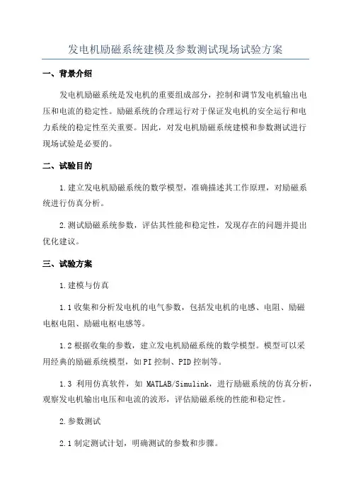 发电机励磁系统建模及参数测试现场试验方案