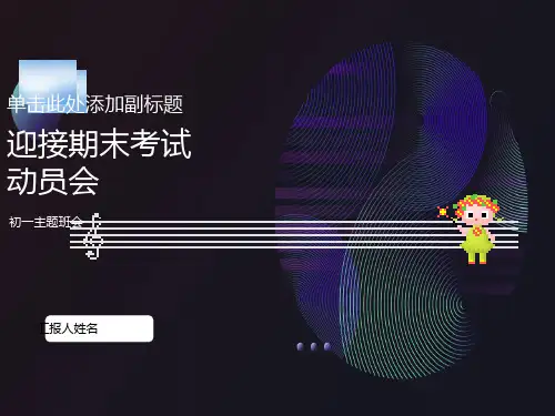 初一期末考试动员-主题班会
