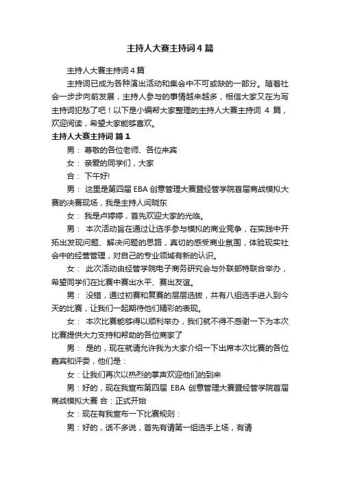 主持人大赛主持词4篇