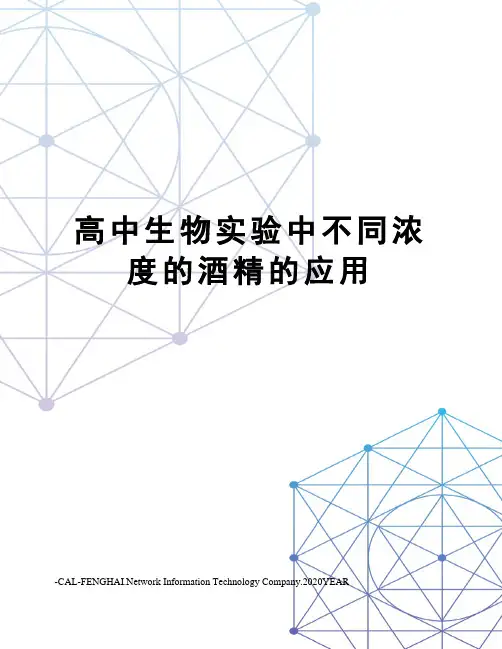 高中生物实验中不同浓度的酒精的应用