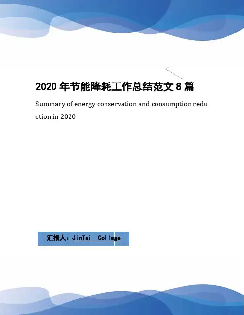 2020年节能降耗工作总结范文8篇