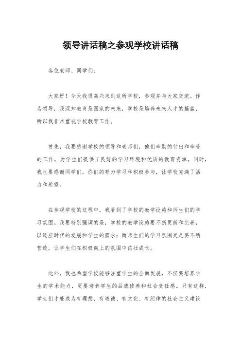 领导讲话稿之参观学校讲话稿