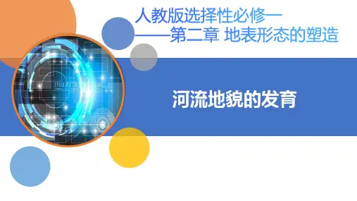 地理人教版(2019)选择性必修1 2.3河流地貌的发育(共43张ppt)
