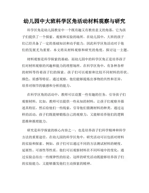 幼儿园中大班科学区角活动材料观察与研究