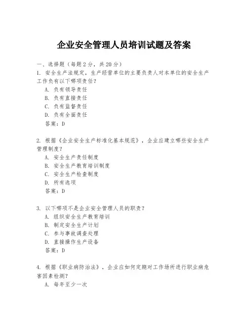 企业安全管理人员培训试题及答案