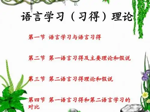 语言学习(习得)