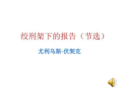八年级语文绞刑架下的报告(2019年8月整理)