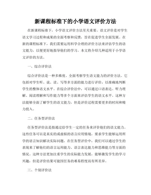 新课程标准下的小学语文评价方法