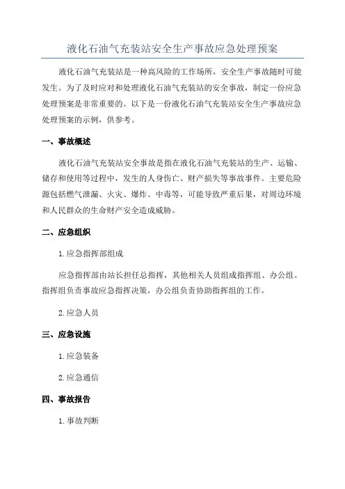 液化石油气充装站安全生产事故应急处理预案