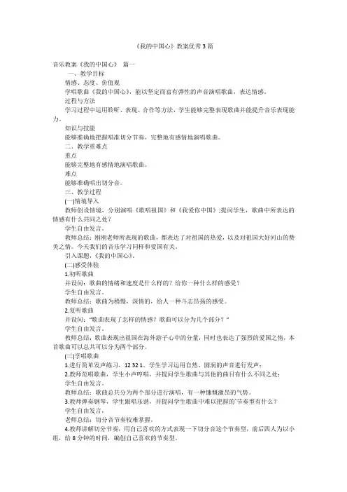 《我的中国心》教案优秀3篇