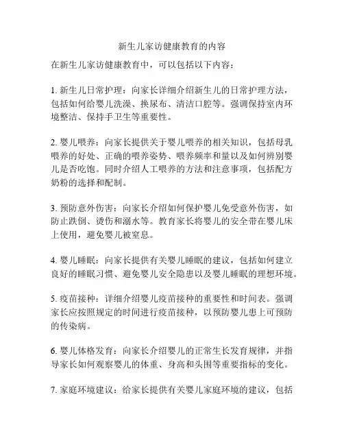 新生儿家访健康教育的内容